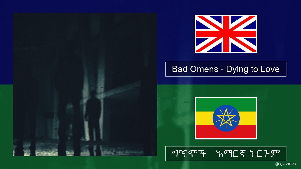 Bad Omens – Dying to Love አማርኛ ግጥሞች & አማርኛ ትርጉም