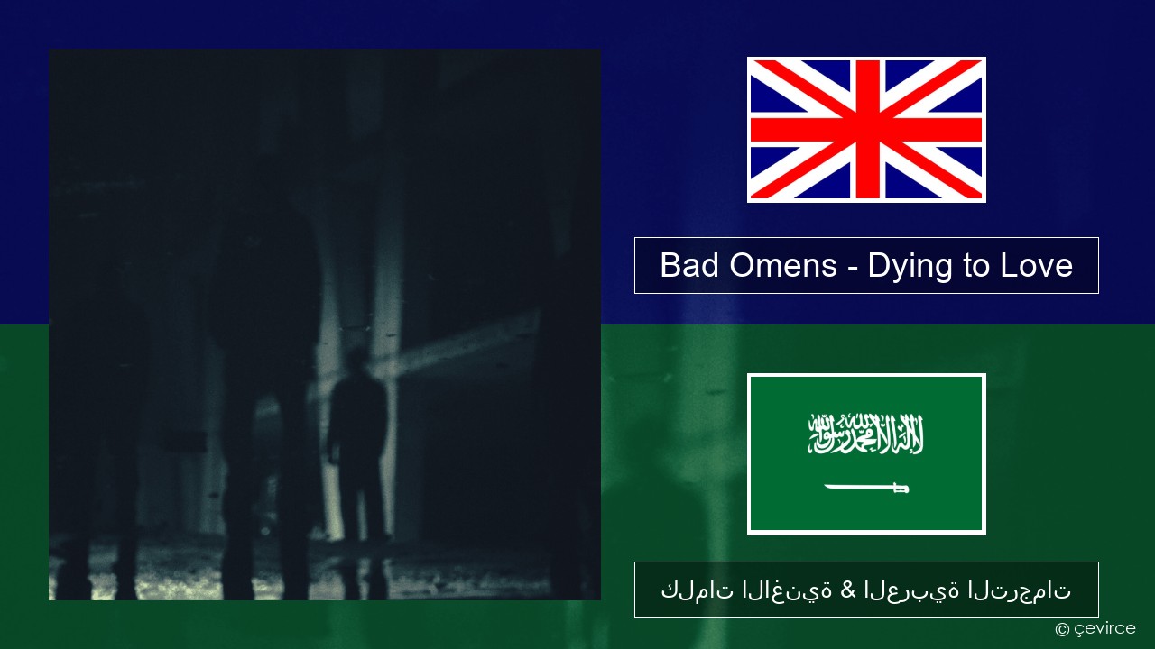 Bad Omens – Dying to Love العربية كلمات الاغنية & العربية الترجمات