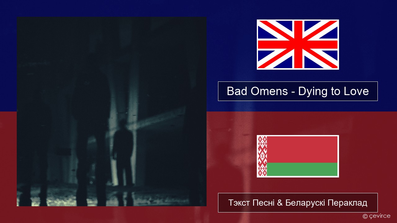 Bad Omens – Dying to Love Англійскі Тэкст Песні & Беларускі Пераклад