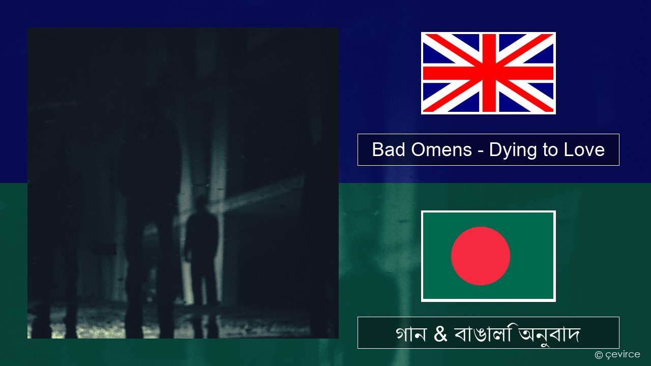 Bad Omens – Dying to Love ইংরেজি গান & বাঙালি অনুবাদ