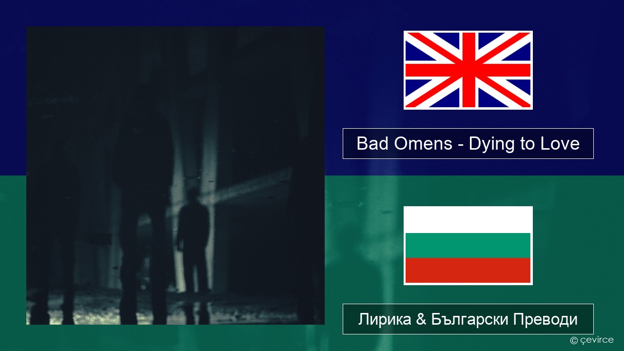 Bad Omens – Dying to Love Български Лирика & Български Преводи