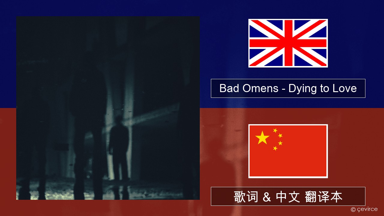 Bad Omens – Dying to Love 英语 歌词 & 中文 翻译本