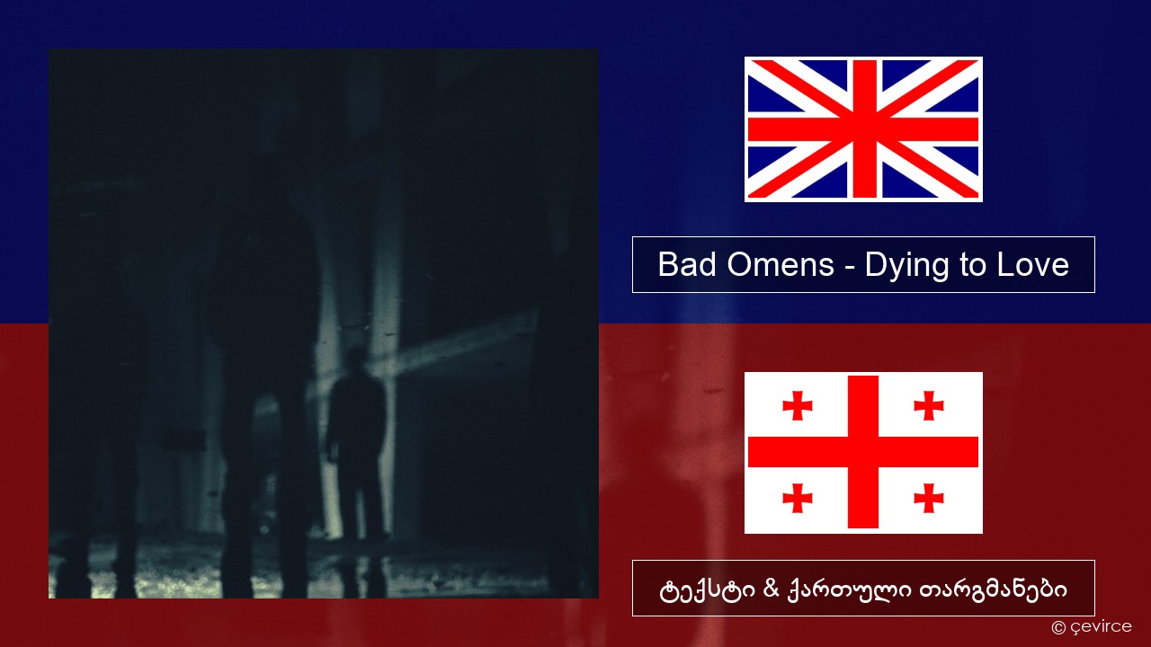 Bad Omens – Dying to Love ქართული ტექსტი & ქართული თარგმანები