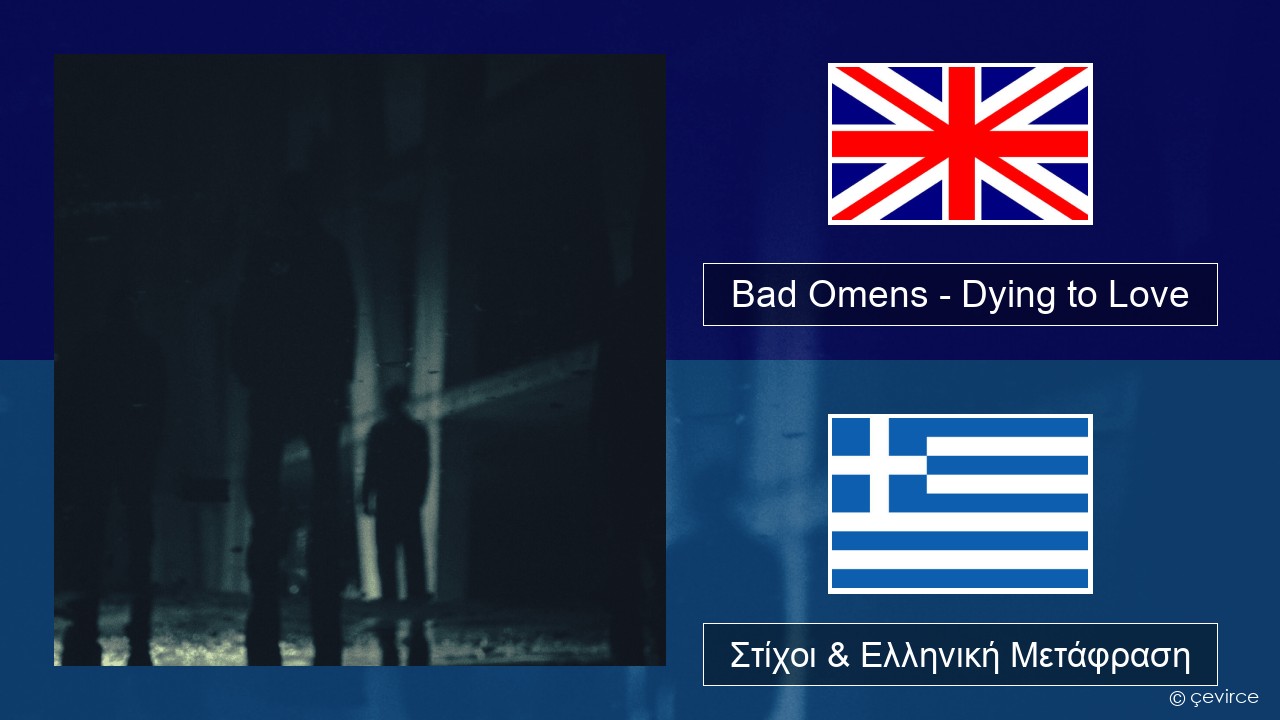 Bad Omens – Dying to Love Αγγλική Στίχοι & Ελληνική Μετάφραση