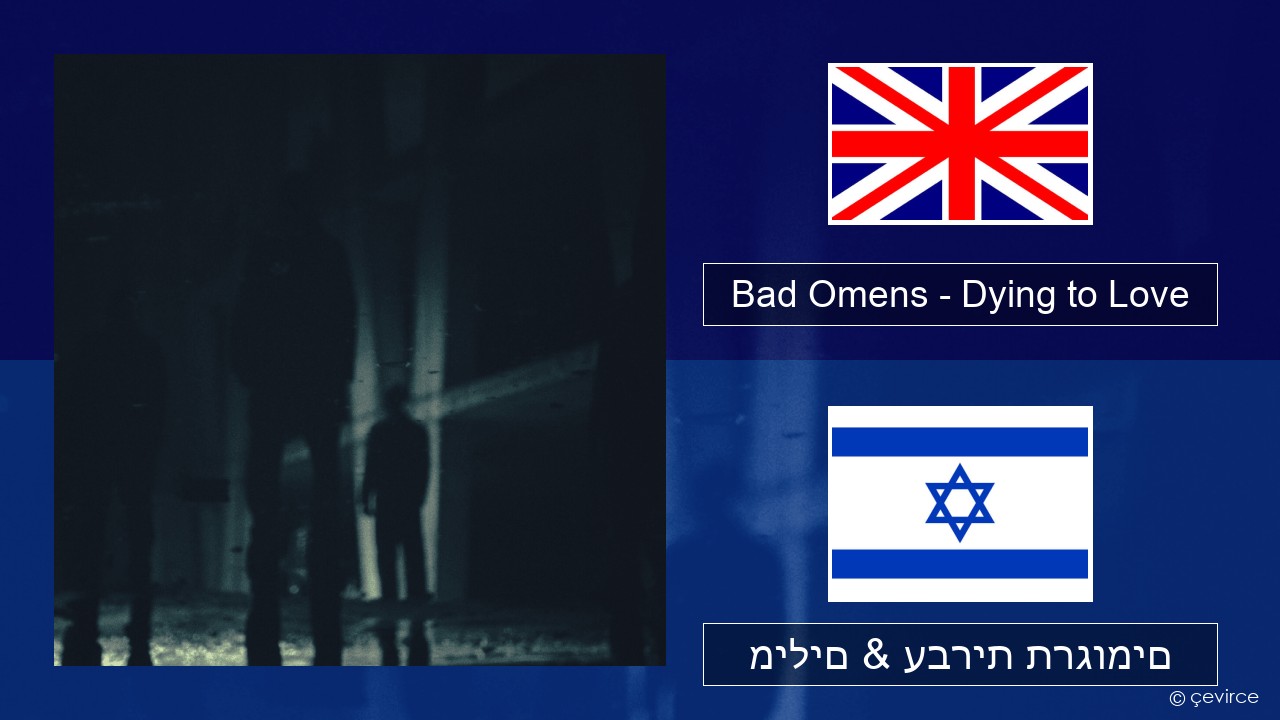 Bad Omens – Dying to Love אנגלית מילים & עברית תרגומים