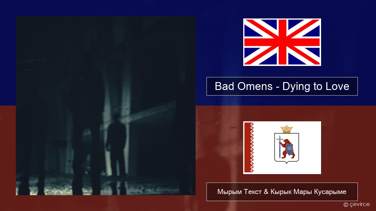 Bad Omens – Dying to Love Англичан Мырым Текст & Кырык Мары Кусарыме