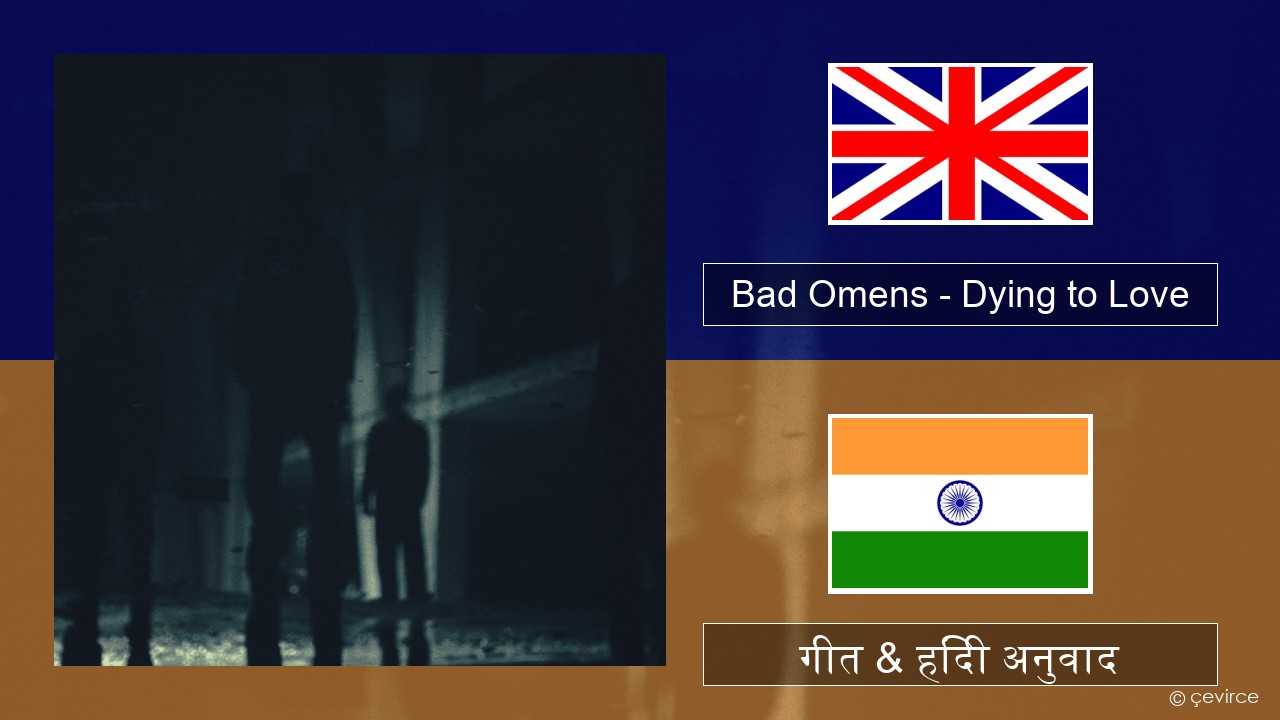 Bad Omens – Dying to Love अंग्रेजी गीत & हिंदी अनुवाद