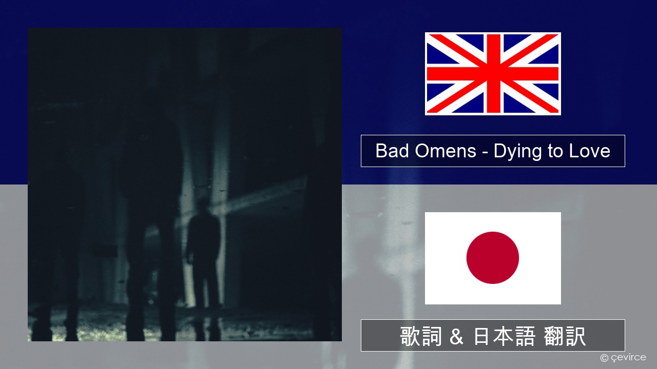 Bad Omens – Dying to Love 英語 歌詞 & 日本語 翻訳