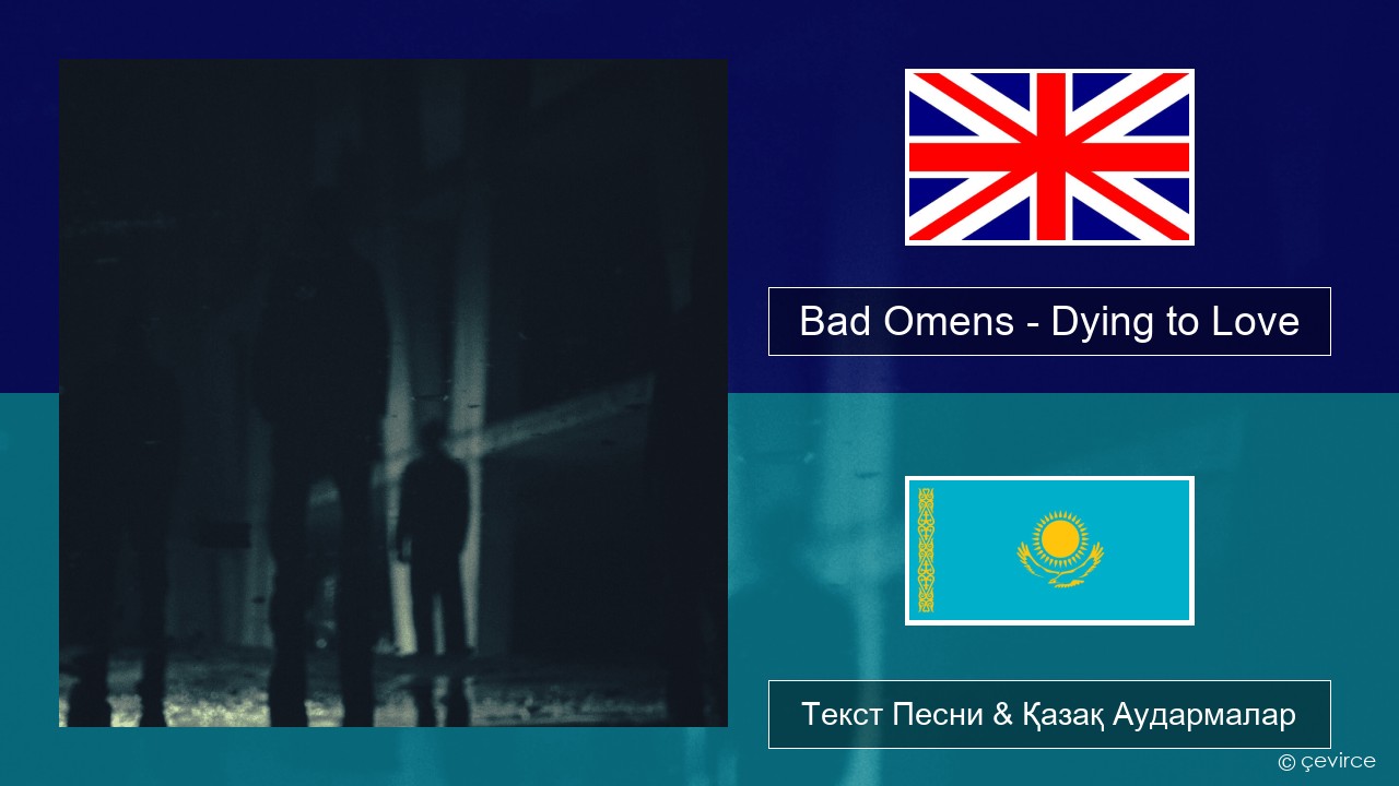 Bad Omens – Dying to Love Ағылшын Текст Песни & Қазақ Аудармалар