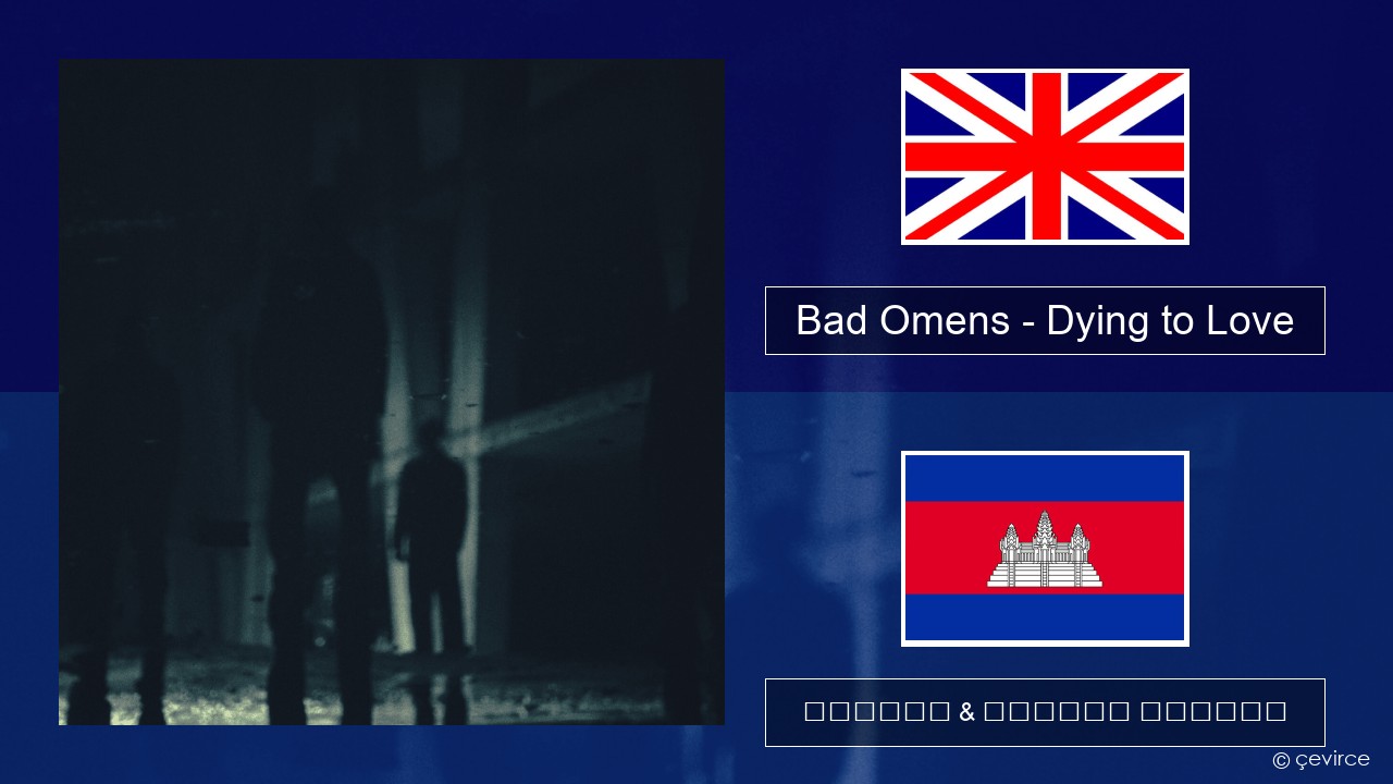Bad Omens – Dying to Love គ្លេស ចម្រៀង & នខ្មែរ បកប្រែ