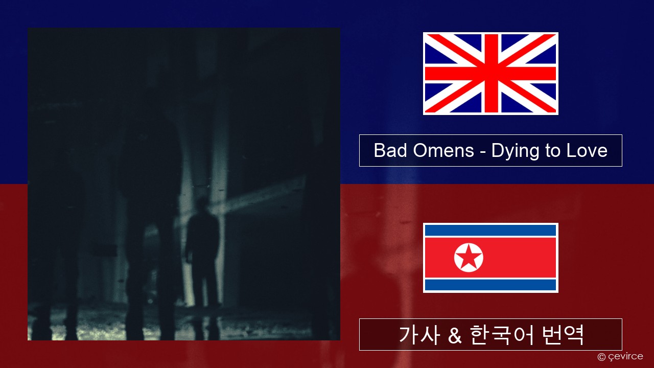 Bad Omens – Dying to Love 영어 가사 & 한국어 번역