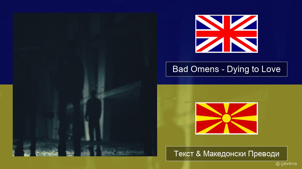 Bad Omens – Dying to Love Англиски Текст & Македонски Преводи