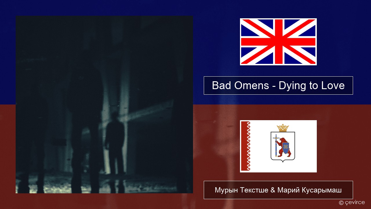 Bad Omens – Dying to Love Англичан Мурын Текстше & Марий Кусарымаш