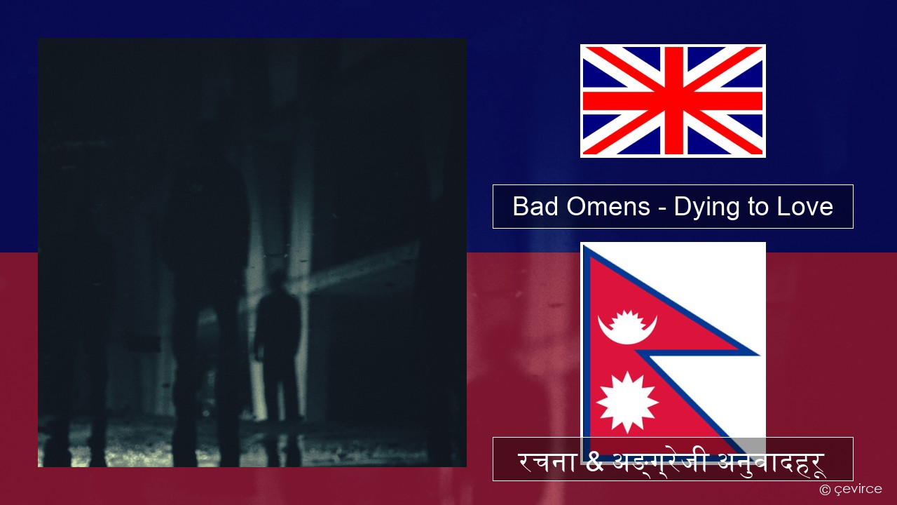 Bad Omens – Dying to Love अंग्रेजि रचना & अङ्ग्रेजी अनुवादहरू