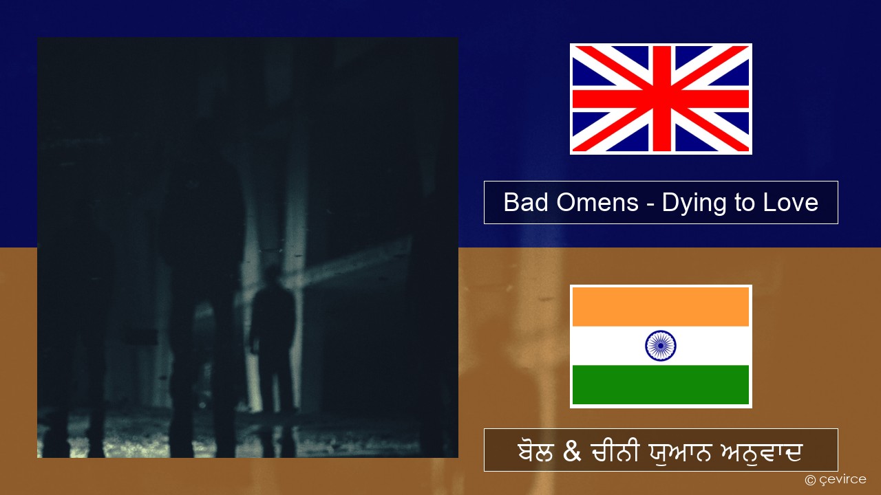 Bad Omens – Dying to Love (ਈ-ਕਰੋਮ) ਬੋਲ & ਚੀਨੀ ਯੁਆਨ ਅਨੁਵਾਦ