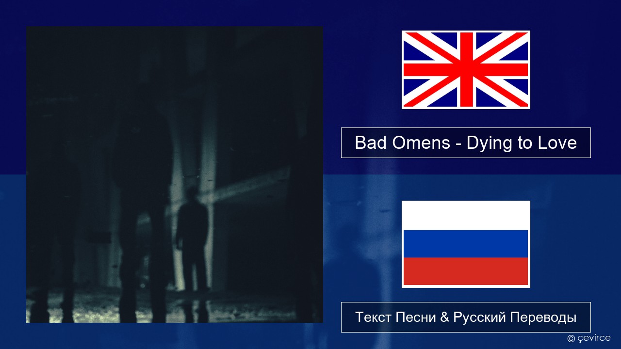 Bad Omens – Dying to Love Английский Текст Песни & Русский Переводы