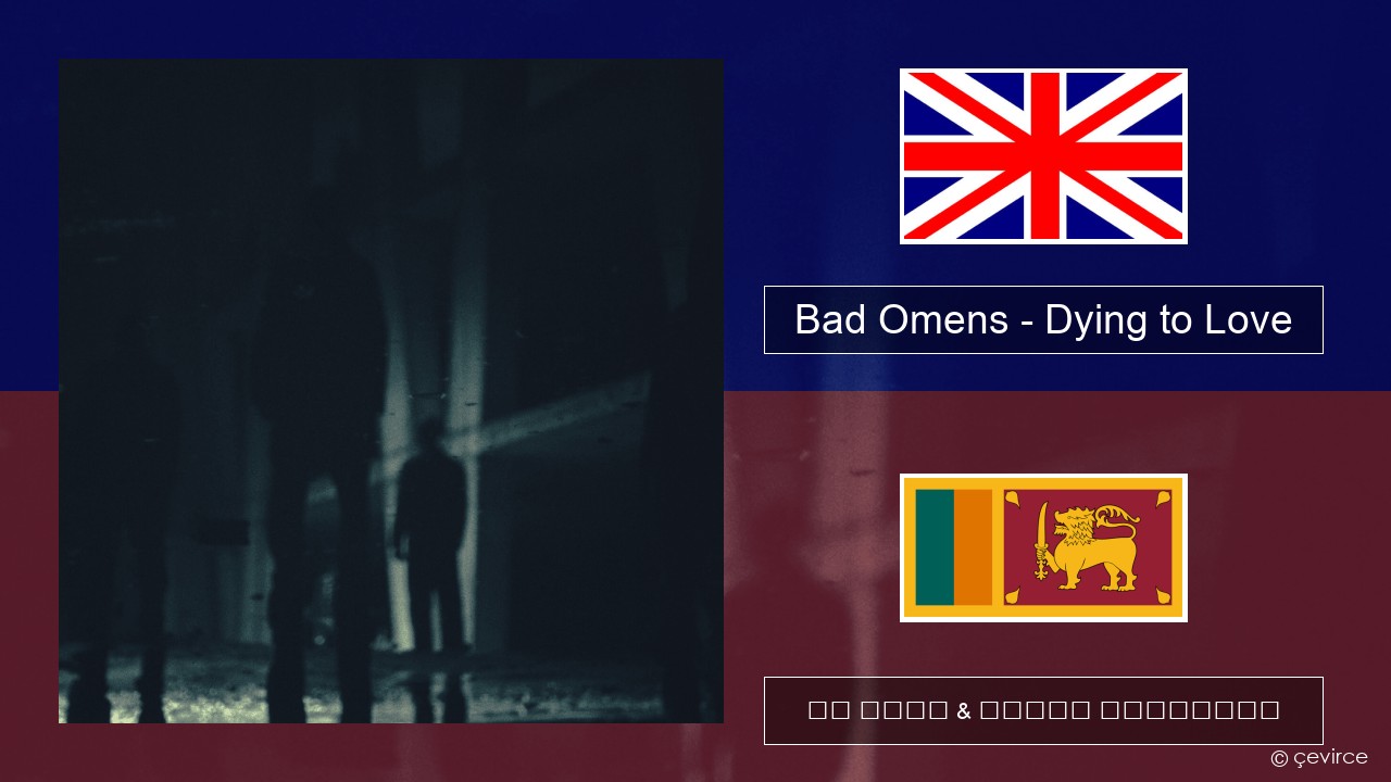 Bad Omens – Dying to Love ඉංග්රීසි පද රචනය & සිංහල පරිවර්තන