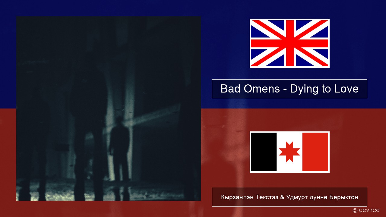 Bad Omens – Dying to Love Англи Кырӟанлэн Текстэз & Удмурт дунне Берыктон