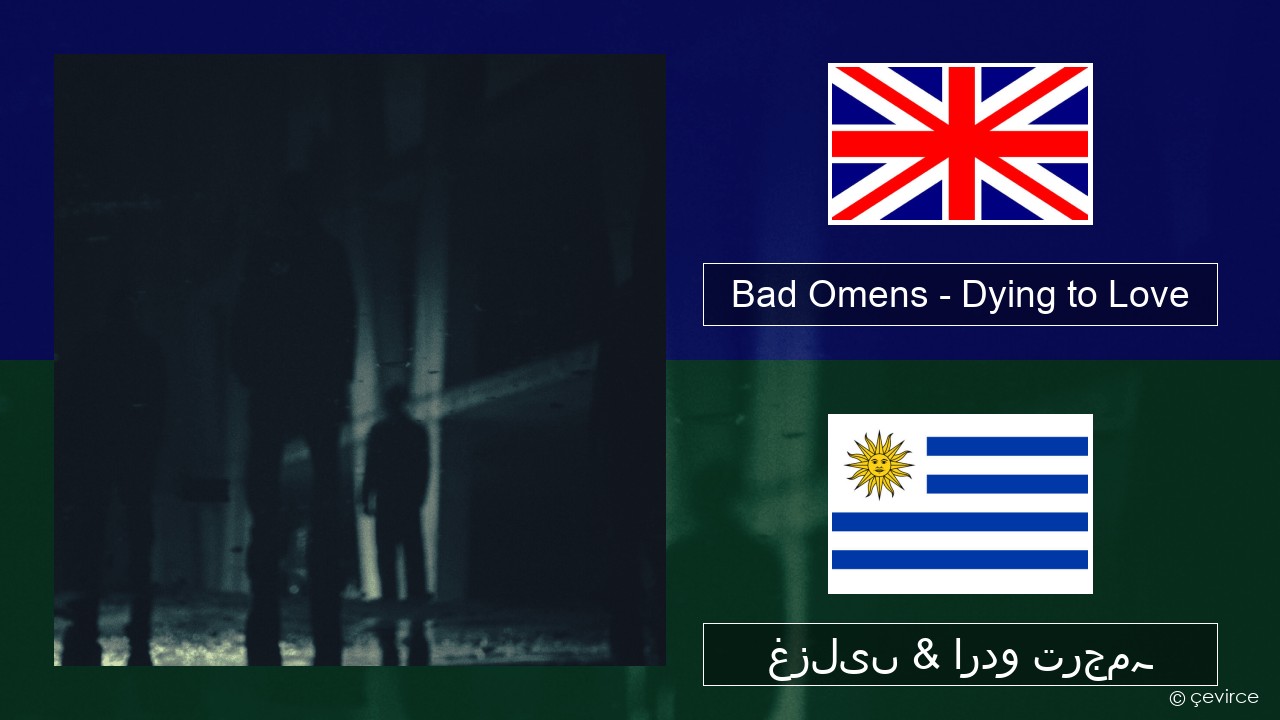 Bad Omens – Dying to Love انگریزی غزلیں & اردو ترجمہ