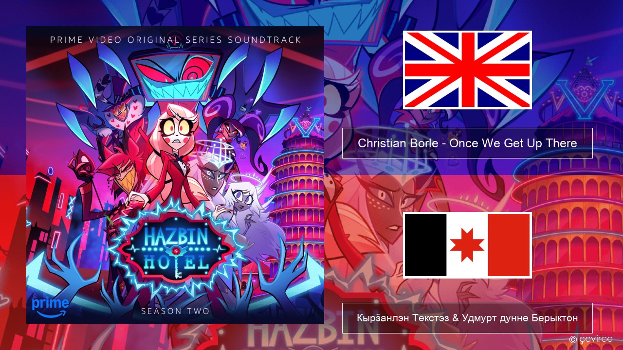 Christian Borle – Once We Get Up There Англи Кырӟанлэн Текстэз & Удмурт дунне Берыктон