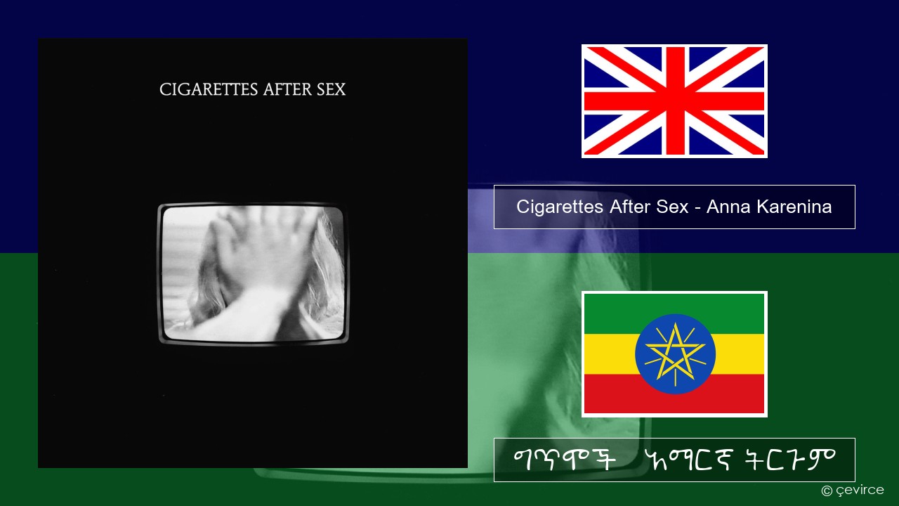 Cigarettes After Sex – Anna Karenina አማርኛ ግጥሞች & አማርኛ ትርጉም