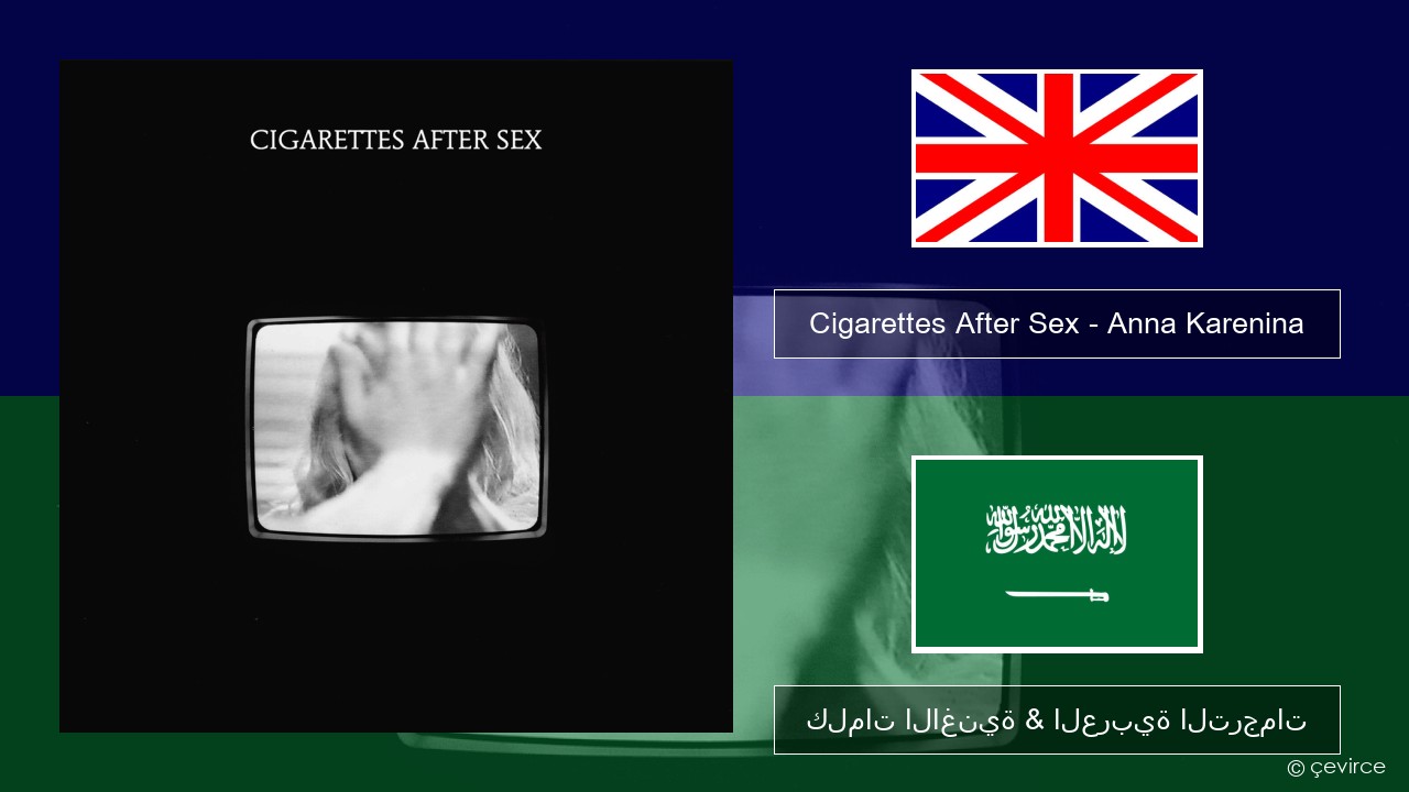Cigarettes After Sex – Anna Karenina العربية كلمات الاغنية & العربية الترجمات