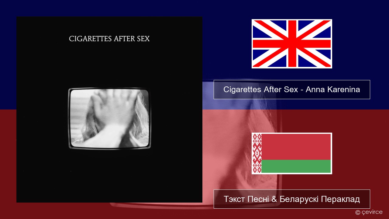 Cigarettes After Sex – Anna Karenina Англійскі Тэкст Песні & Беларускі Пераклад
