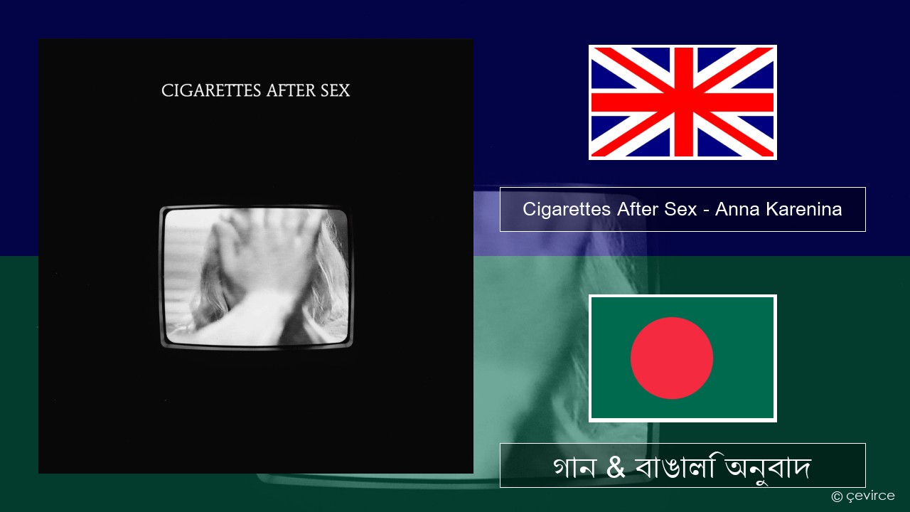 Cigarettes After Sex – Anna Karenina ইংরেজি গান & বাঙালি অনুবাদ