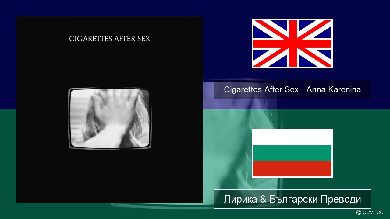 Cigarettes After Sex – Anna Karenina Български Лирика & Български Преводи