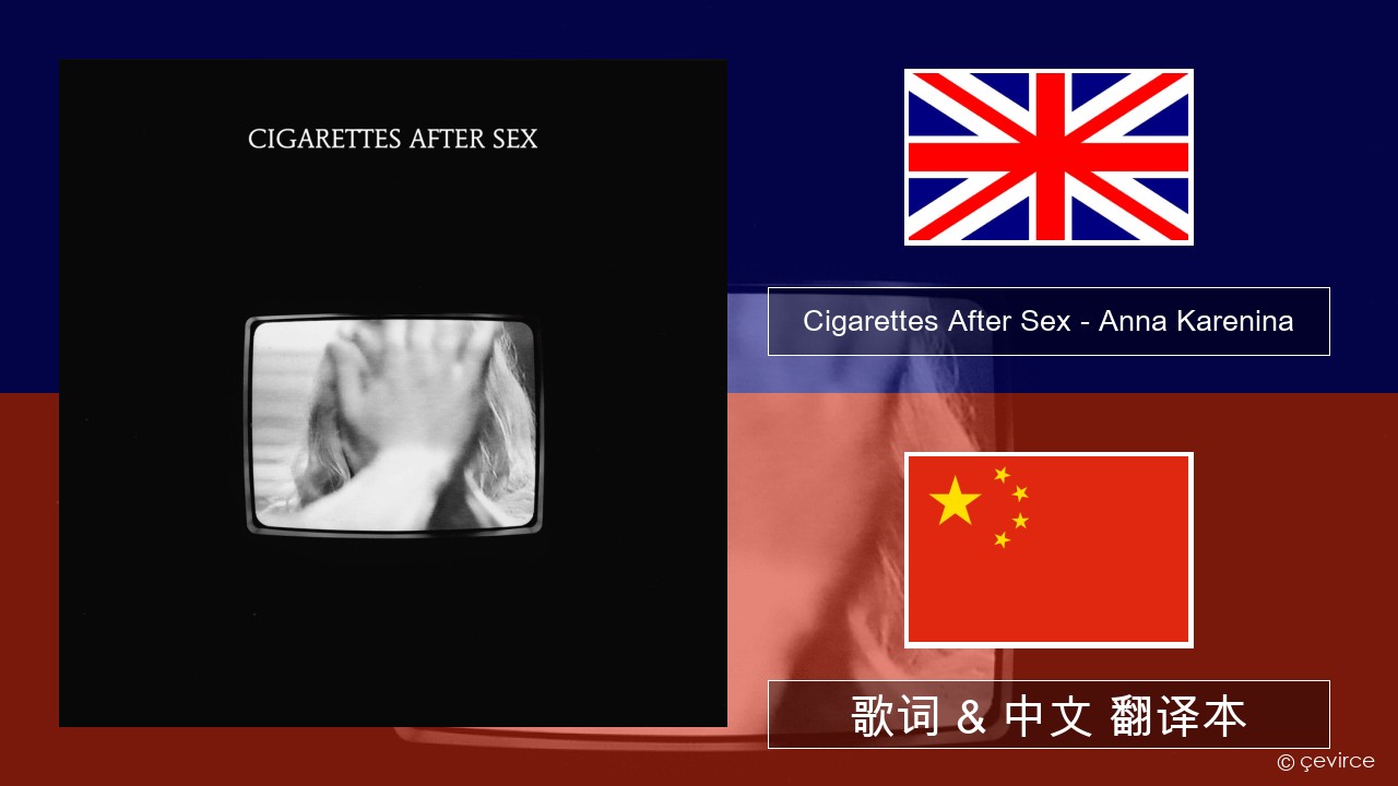 Cigarettes After Sex – Anna Karenina 英语 歌词 & 中文 翻译本