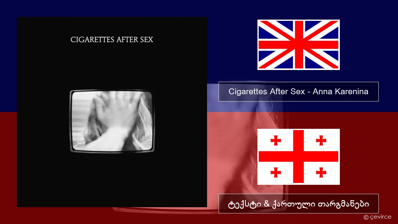 Cigarettes After Sex – Anna Karenina ქართული ტექსტი & ქართული თარგმანები