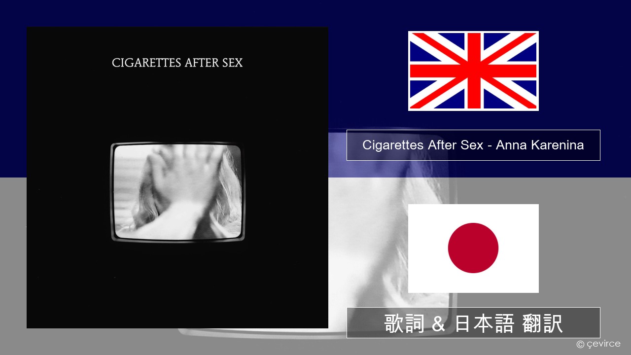 Cigarettes After Sex – Anna Karenina 英語 歌詞 & 日本語 翻訳