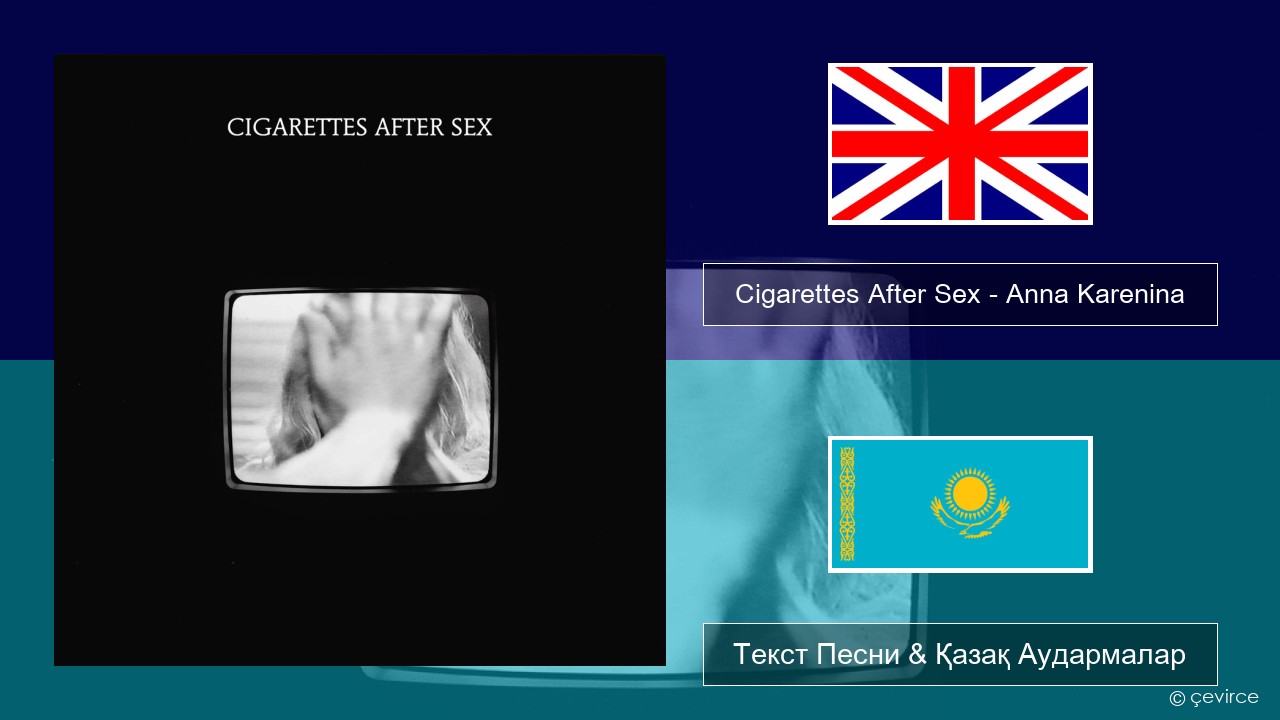 Cigarettes After Sex – Anna Karenina Ағылшын Текст Песни & Қазақ Аудармалар