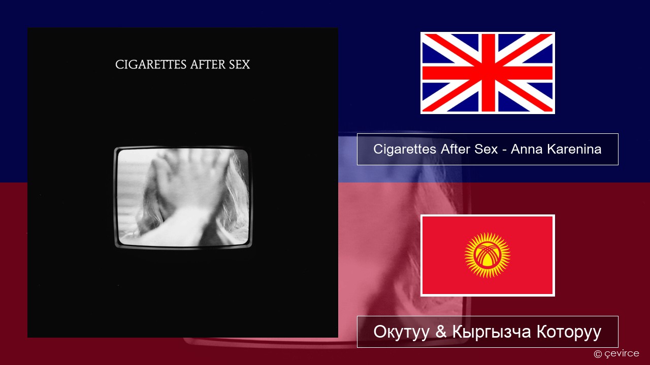 Cigarettes After Sex – Anna Karenina Англисче Окутуу & Кыргызча Которуу