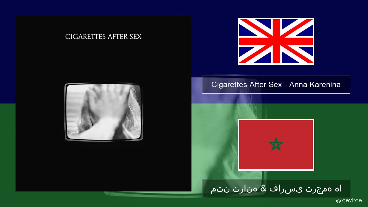 Cigarettes After Sex – Anna Karenina فارسی متن ترانه & فارسی ترجمه ها