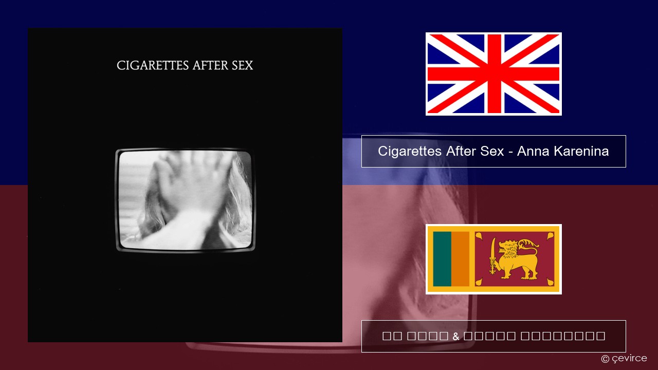 Cigarettes After Sex – Anna Karenina ඉංග්රීසි පද රචනය & සිංහල පරිවර්තන