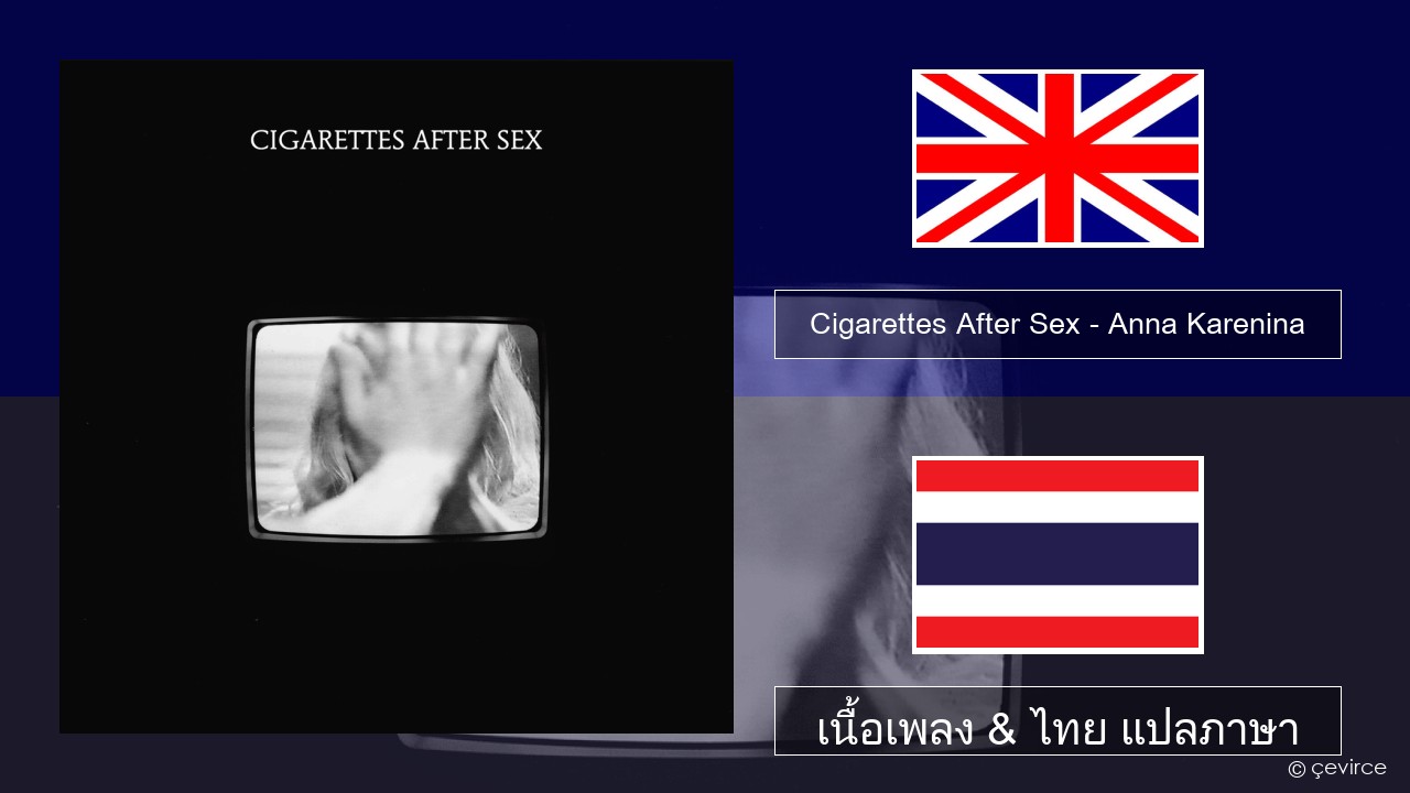 Cigarettes After Sex – Anna Karenina ภาษาไทย เนื้อเพลง & ไทย แปลภาษา