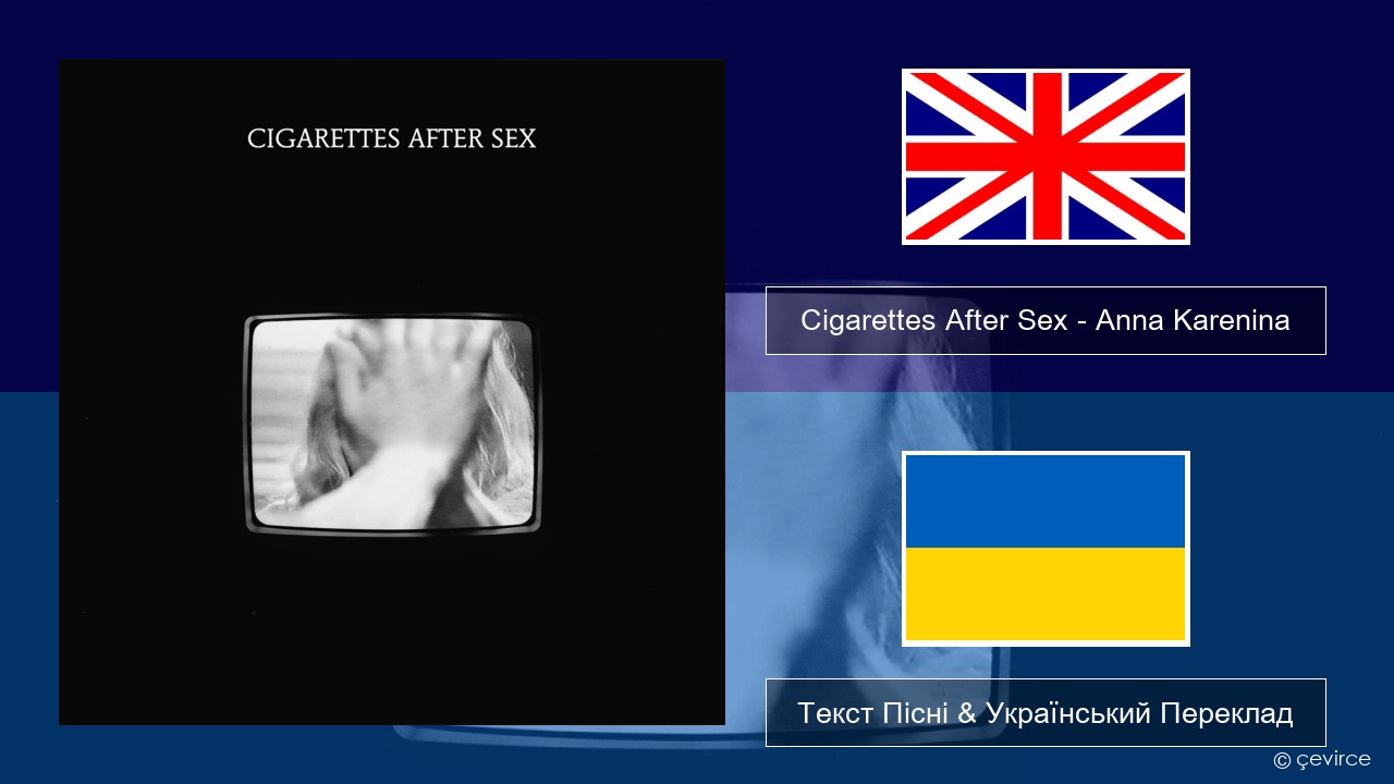 Cigarettes After Sex – Anna Karenina Англійський Текст Пісні & Український Переклад