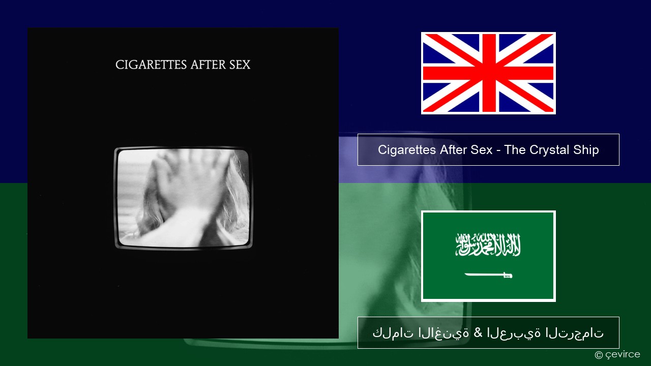 Cigarettes After Sex – The Crystal Ship العربية كلمات الاغنية & العربية الترجمات