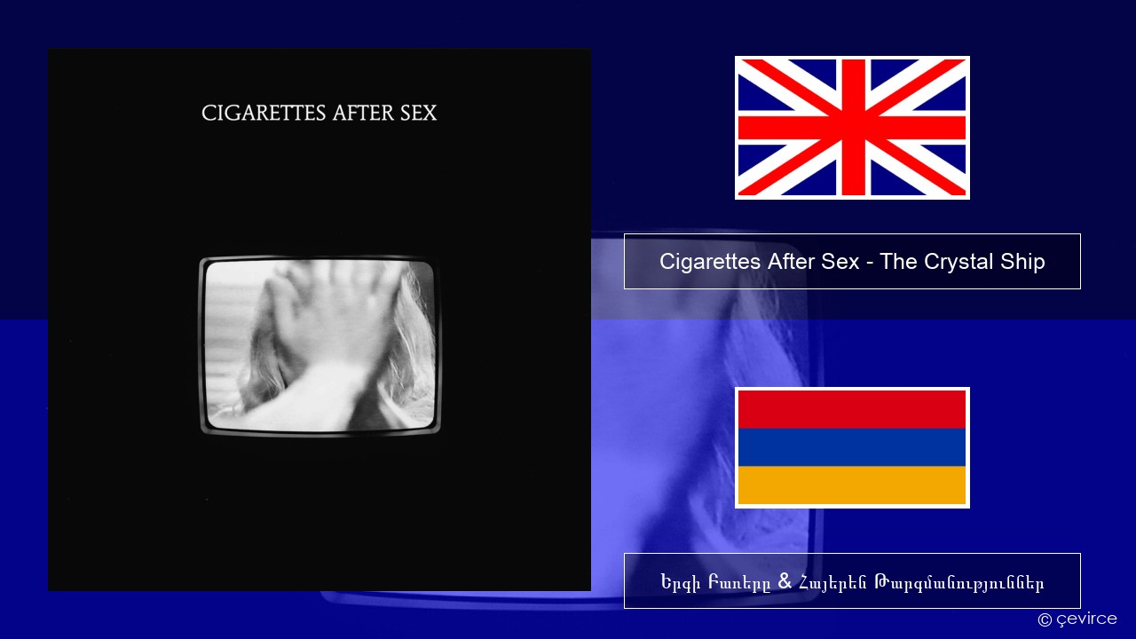 Cigarettes After Sex – The Crystal Ship Անգլերեն Երգի Բառերը & Հայերեն Թարգմանություններ