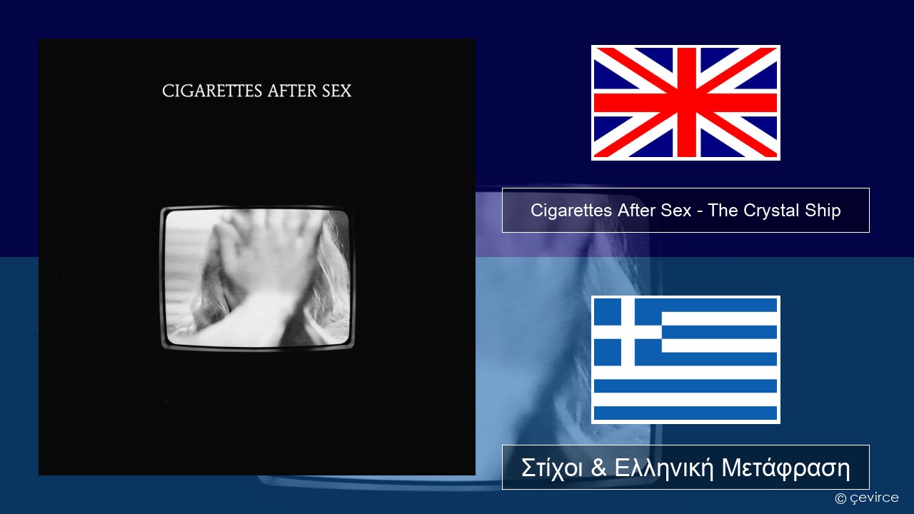 Cigarettes After Sex – The Crystal Ship Αγγλική Στίχοι & Ελληνική Μετάφραση