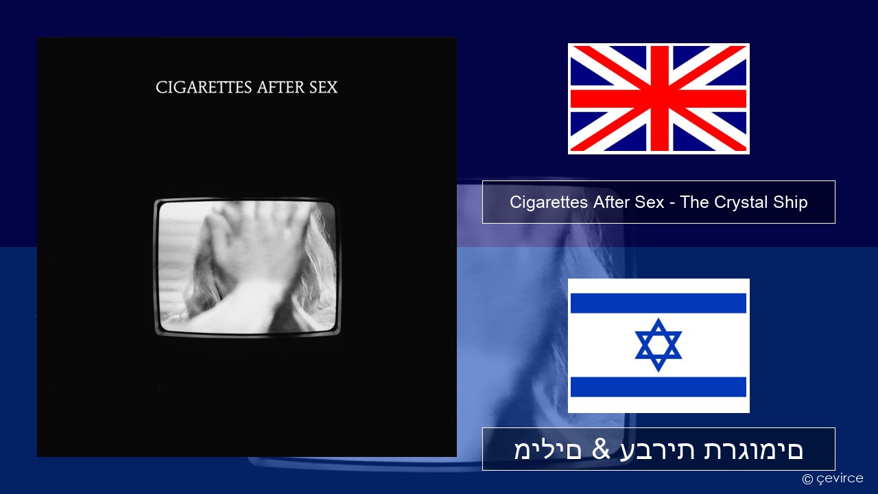 Cigarettes After Sex – The Crystal Ship אנגלית מילים & עברית תרגומים