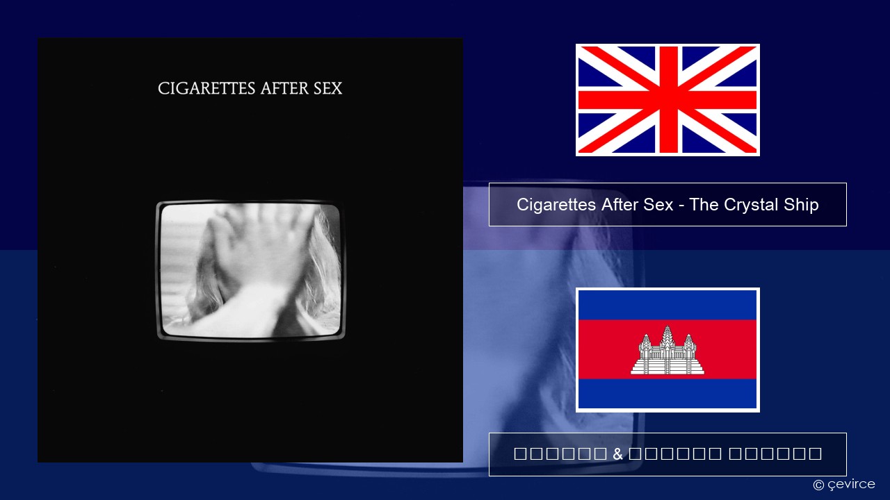 Cigarettes After Sex – The Crystal Ship គ្លេស ចម្រៀង & នខ្មែរ បកប្រែ