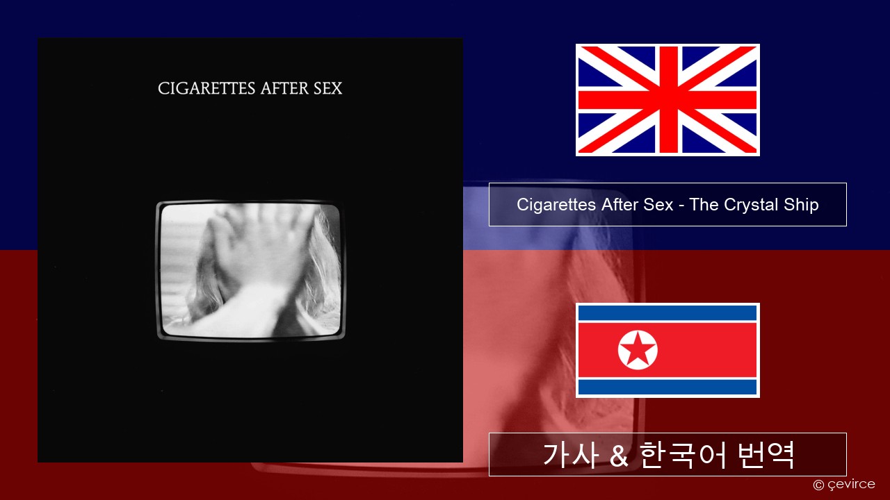 Cigarettes After Sex – The Crystal Ship 영어 가사 & 한국어 번역