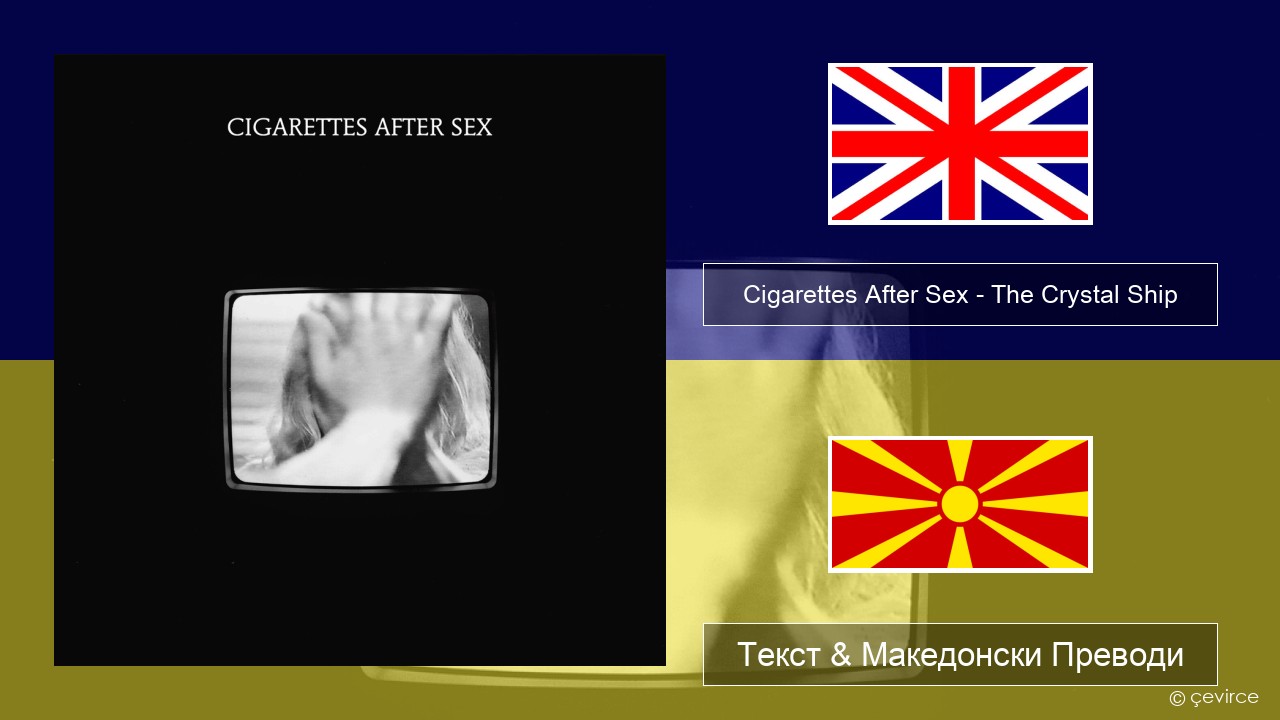 Cigarettes After Sex – The Crystal Ship Англиски Текст & Македонски Преводи