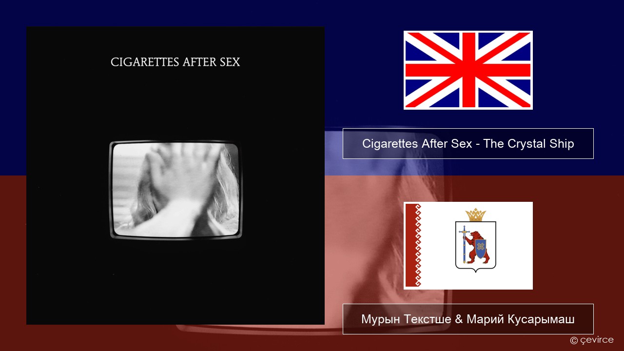 Cigarettes After Sex – The Crystal Ship Англичан Мурын Текстше & Марий Кусарымаш