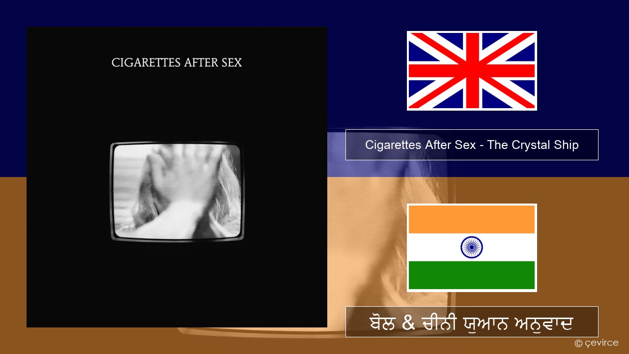 Cigarettes After Sex – The Crystal Ship (ਈ-ਕਰੋਮ) ਬੋਲ & ਚੀਨੀ ਯੁਆਨ ਅਨੁਵਾਦ