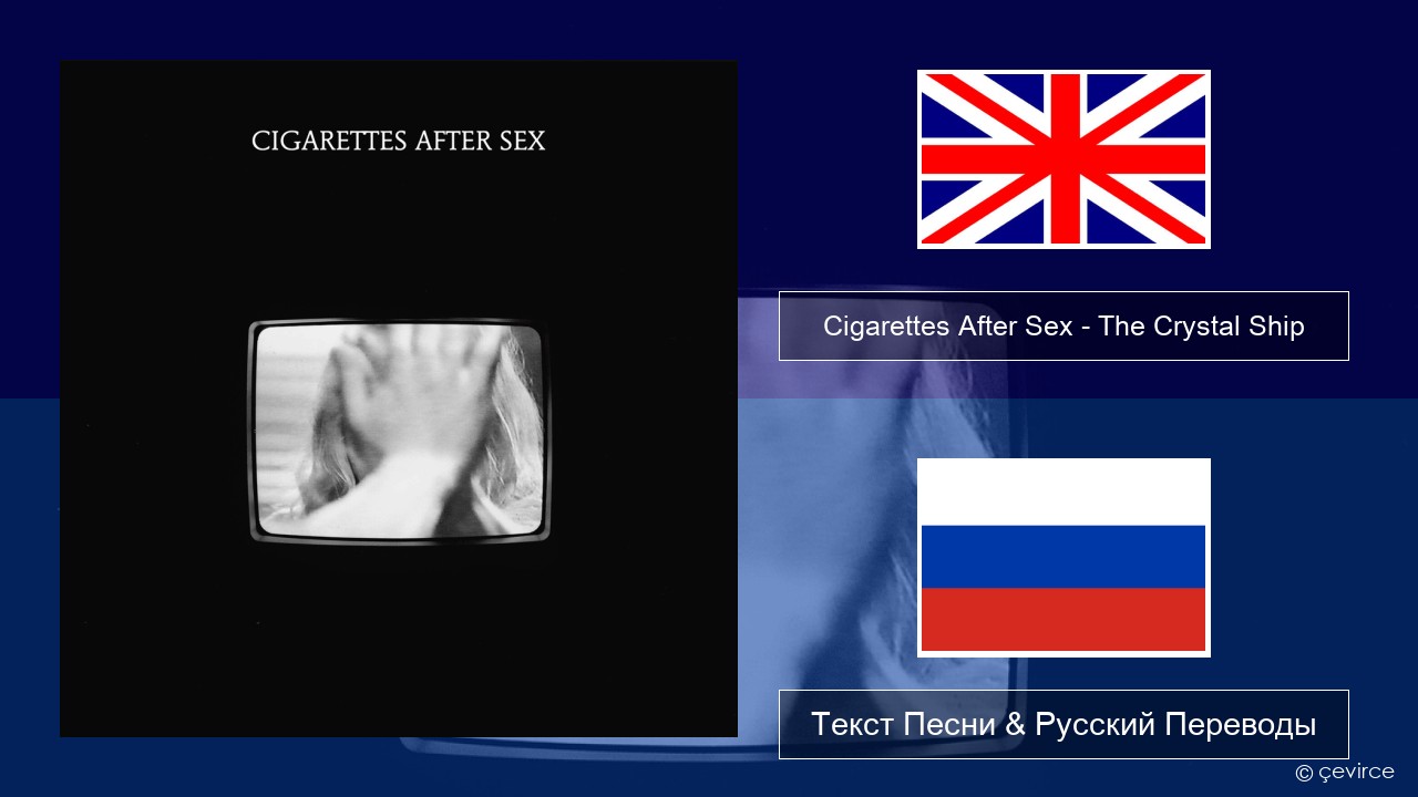 Cigarettes After Sex – The Crystal Ship Английский Текст Песни & Русский Переводы