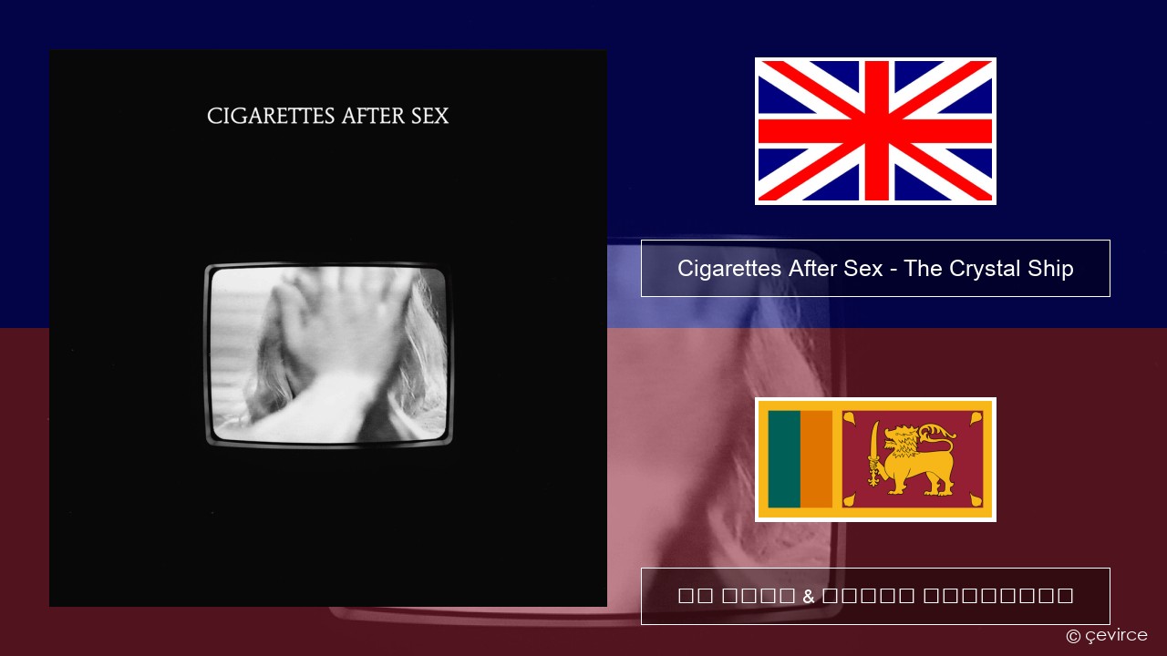 Cigarettes After Sex – The Crystal Ship ඉංග්රීසි පද රචනය & සිංහල පරිවර්තන