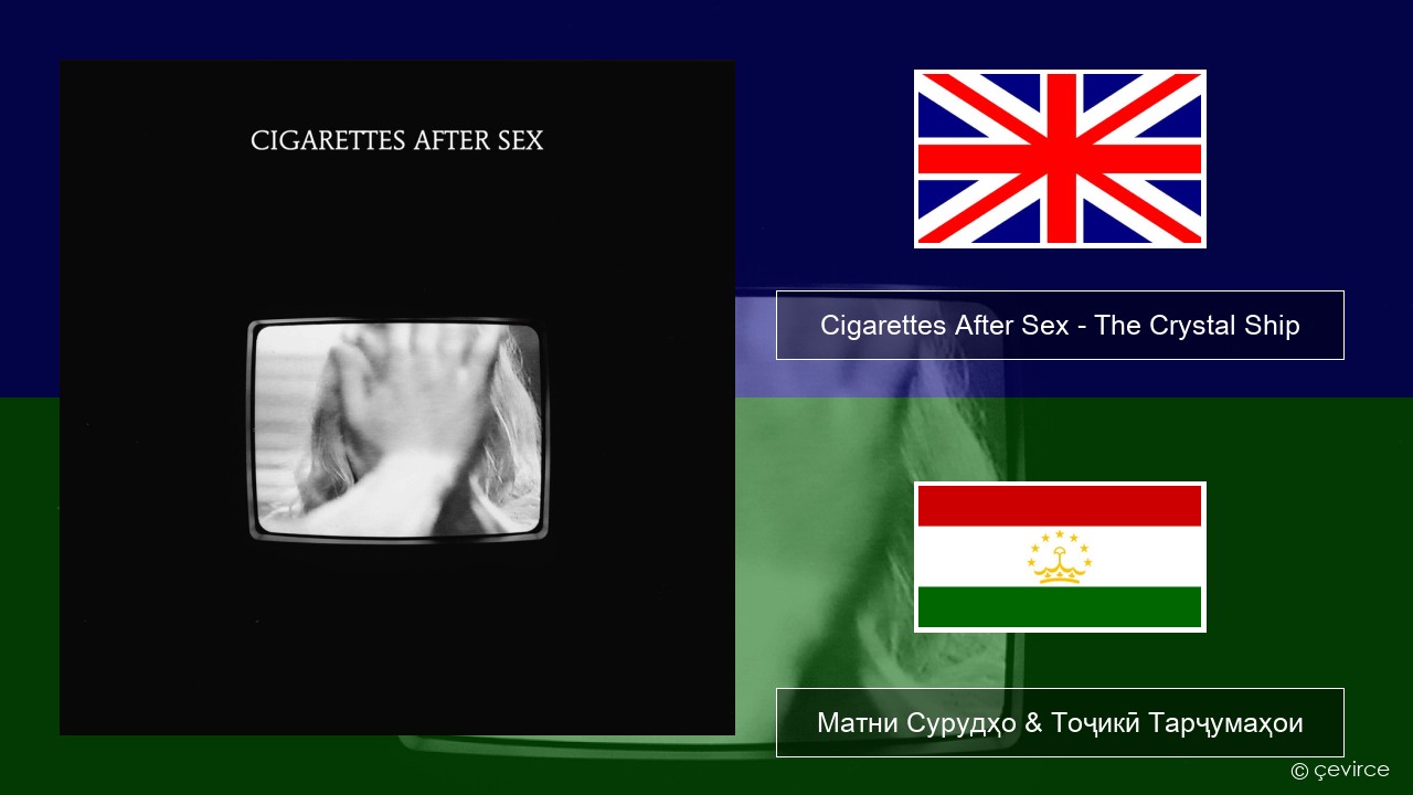Cigarettes After Sex – The Crystal Ship English Матни Сурудҳо & Тоҷикӣ Тарҷумаҳои